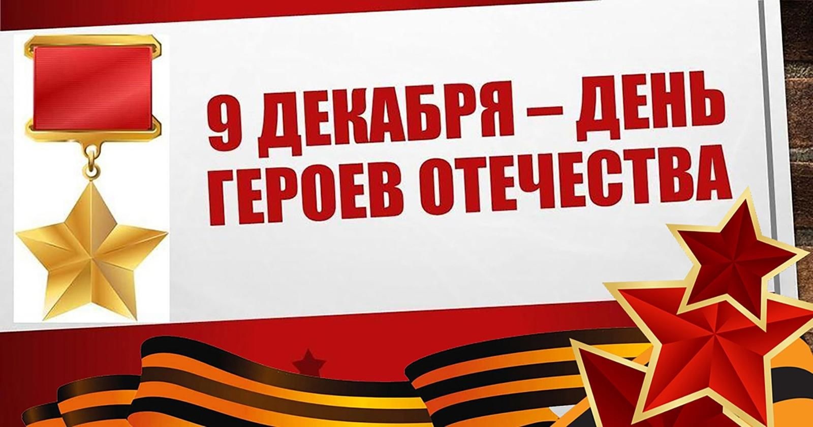 День героев Отечества и неизвестного солдата.