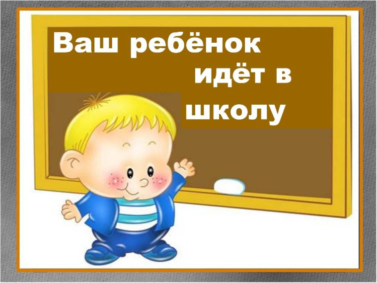 Собираемся в первый класс.