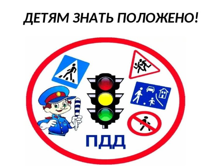 ПДД.